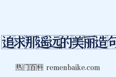 追求那遥远的美丽造句是什么意思的图片